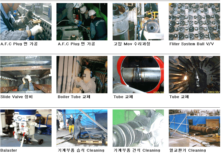 A.F.C Plug �� ����, ���� Mov ��������, Fliter System Ball V/V, Slide Valve ����, Boiler Tube ��ü, Tube ��ü, Balaster, ����ǰ ���� Cleaning, ����ȯ�� Cleaning