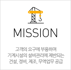 mission ������ �䱸�� �����ϸ� ���ü��� ��������� ���ݵǴ� �Ǽ�, ����, ����, �������� ����