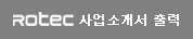 Rotec ����Ұ��� ���